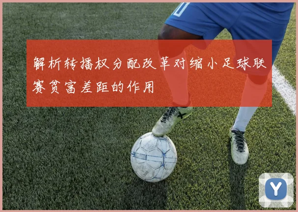 解析转播权分配改革对缩小足球联赛贫富差距的作用