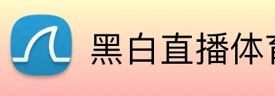 黑白直播体育 logo